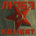 Комбат