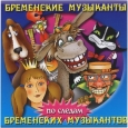 Бременские музыканты